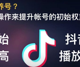 抖音赚钱全攻略：什么是抖音养号？