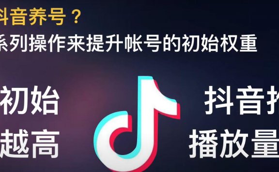 抖音赚钱全攻略：什么是抖音养号？