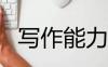 写文章赚钱吗？坚持写作一年让你少奋斗十年