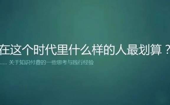 小米副业：关于知识付费的几点建议