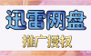 迅雷网盘推广等级是什么，拉新价格最高可达15元