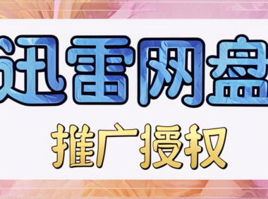 迅雷网盘拉新全攻略：佣金、渠道、操作流程与授权方法详解