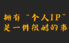 让我的个人IP之路从抖心学院开始吧