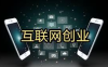互联网创业指南：网上创业应当具备这些基本功