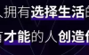 福缘副业：想要年赚百万必须要做的八件事
