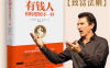 有钱人想的和你不一样读书笔记（附观后感）