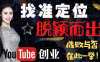 社交媒体营销怎么赚钱？手把手教你怎么定位分析