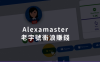 挂机赚一小时75元？还不如在Alexamaster浏览器冲浪赚钱