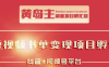 黄岛主·短视频哲学赛道书单号训练营：吊打市面上同类课程