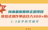 闲鱼最新搬砖正规项目：傻瓜式操作单店日入300+纯利