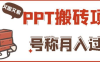小红书PPT搬砖项目：实战两个半月赚了5W块，操作简单