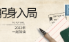 2022年，做一个躬身入局的人