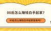 00后创业做什么比较好？没本钱也可以白手起家赚钱