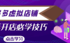 拼多多虚拟店铺，新手开网店注册自动发货教程