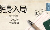 2022年，做一个躬身入局的人