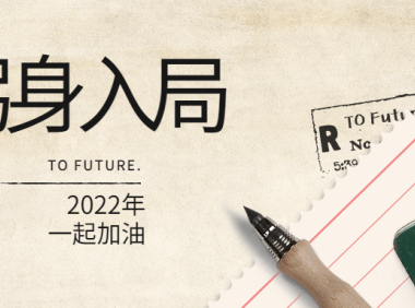 2022年，做一个躬身入局的人