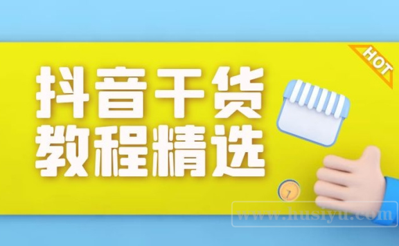 抖音短视频运营最强干货教程精选合集百度云下载