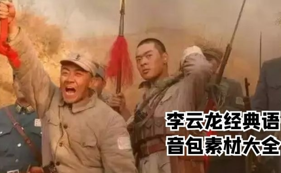 李云龙语音包素材大全百度网盘下载