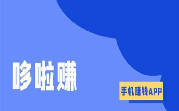 哆啦赚真的可以赚钱吗？APP打不开了怎么办