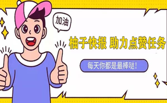 柚子快报靠谱吗？助力怎么赚钱？