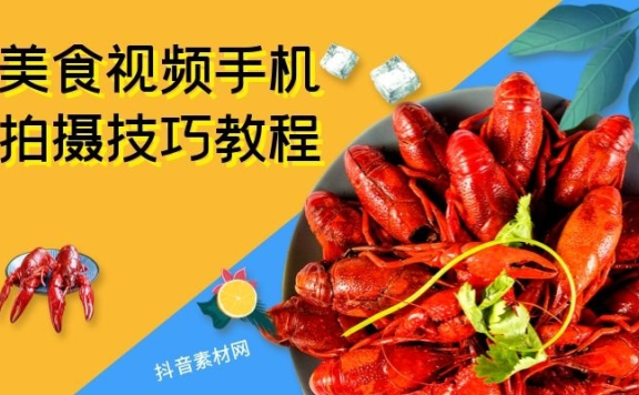 美食类视频怎么剪比较好看？(附手机拍摄制作教程)