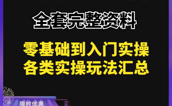 信息差赚钱项目大全，网络热门玩法操作视频课程