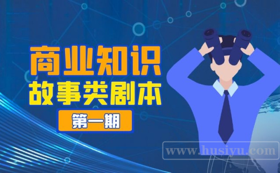 抖音商业知识故事类剧本文案百度云下载