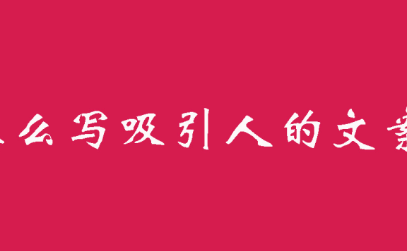 文案怎么写？这样子的文案模板可以很吸引人