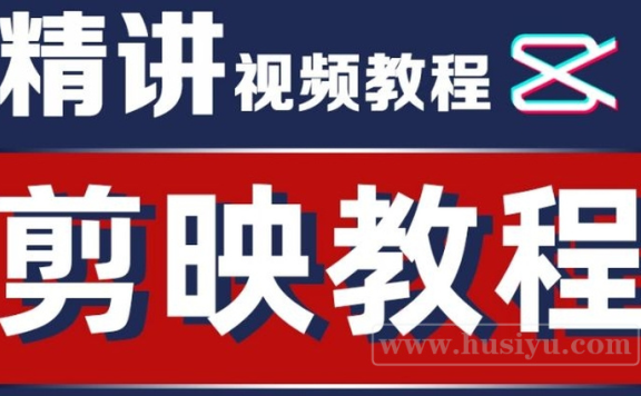 剪映怎么剪辑视频？抖音剪映视频教学讲解百度云下载