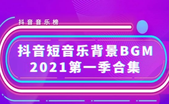 2021抖音上面比较火背景短音乐BGM热曲（第一季）