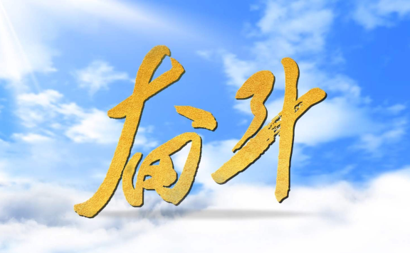 新站长：这将会是一个崭新的开始