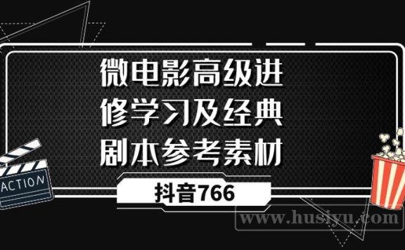 微电影高级进修学习及经典剧本参考素材