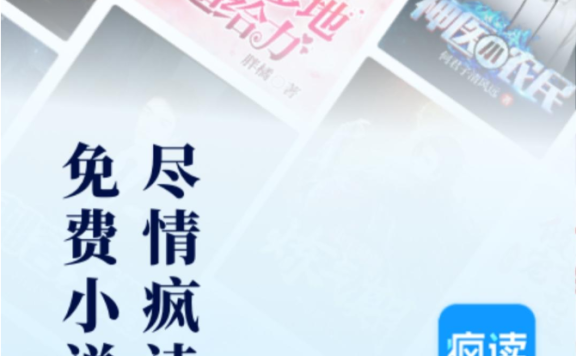 疯读小说极速版免费领手机是真的吗？亲身经历告诉你真相