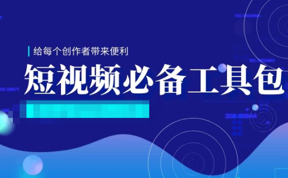 [工具软件]抖音快手短视频运营必备工具包下载