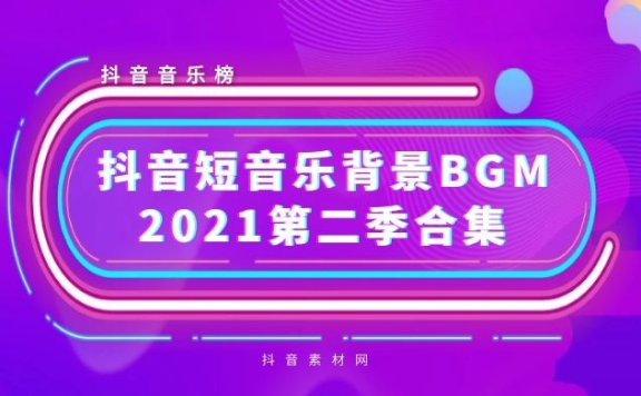 2021年抖音背景短音乐BGM热曲合集下载