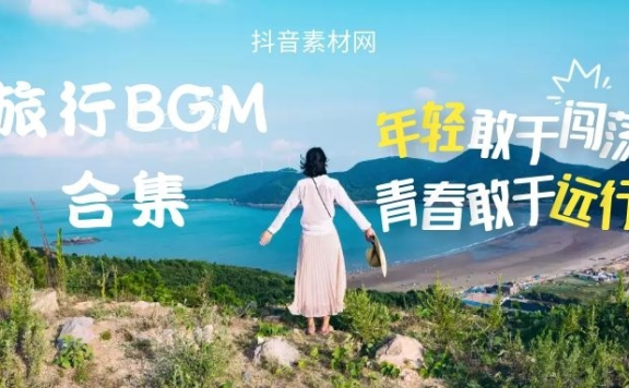 旅行bgm推荐，超好听背景音乐合集