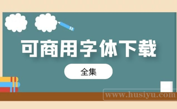 免费可商用字体下载免版权设计艺术字体