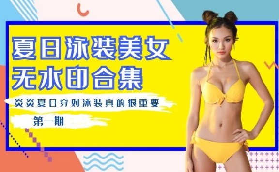 抖音比基尼泳装美女无水印视频合集