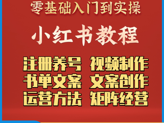 小红书怎么推广引流课程大全（内含8套课程）