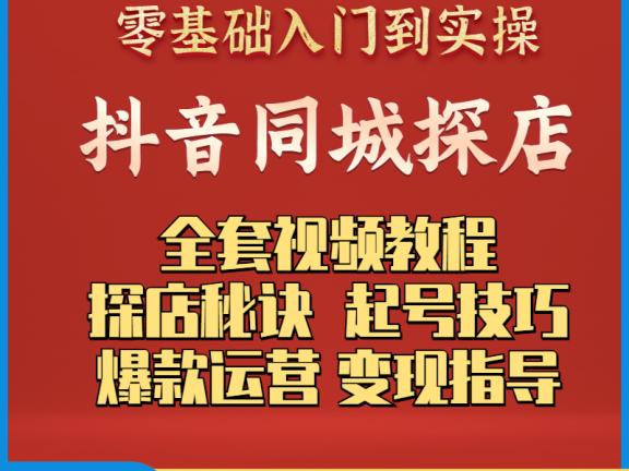 抖音同城达人探店运营技巧视频教程