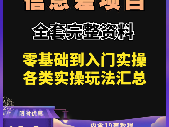 信息差赚钱项目大全，网络热门玩法操作视频课程