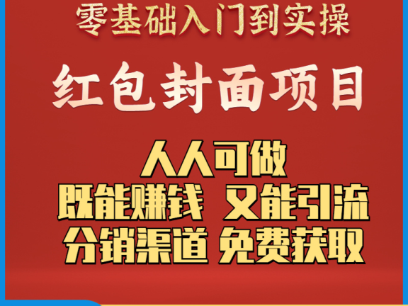 微信红包封面项目怎么做教程（附免费分销渠道）