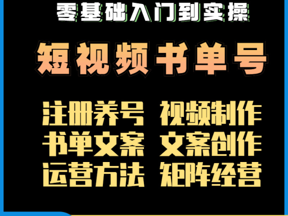 短视频书单号带货运营教程课程