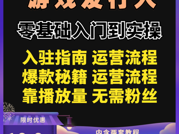 抖音游戏发行人计划视频教程（含两套教程）