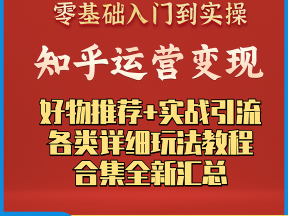 知乎带货变现好物推荐运营攻略等教程大全（内含19套课程）