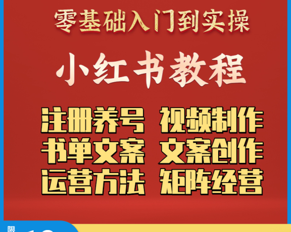 小红书怎么推广引流课程大全（内含8套课程）