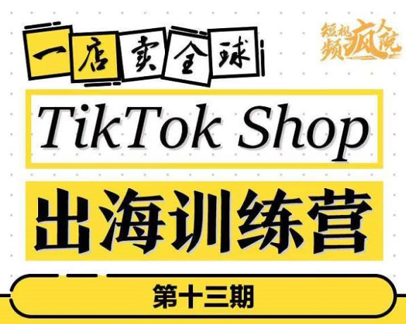 疯人院:TikTok Shop 出海训练营(一店卖全球)