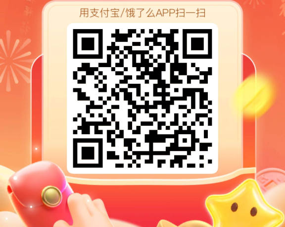 饿了么新年集福星活动，助力抢飞天茅台