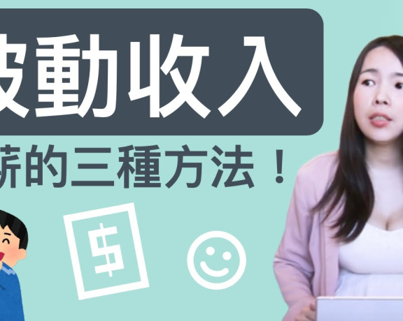 网上怎么赚钱？网络创造被动收入的三种方法