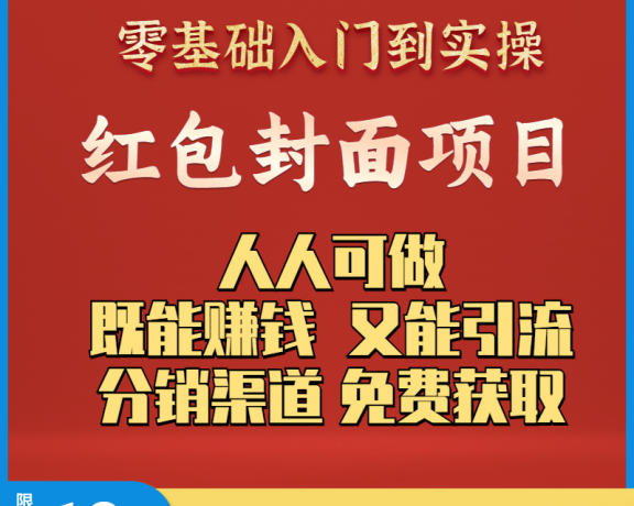 微信红包封面项目怎么做教程（附免费分销渠道）